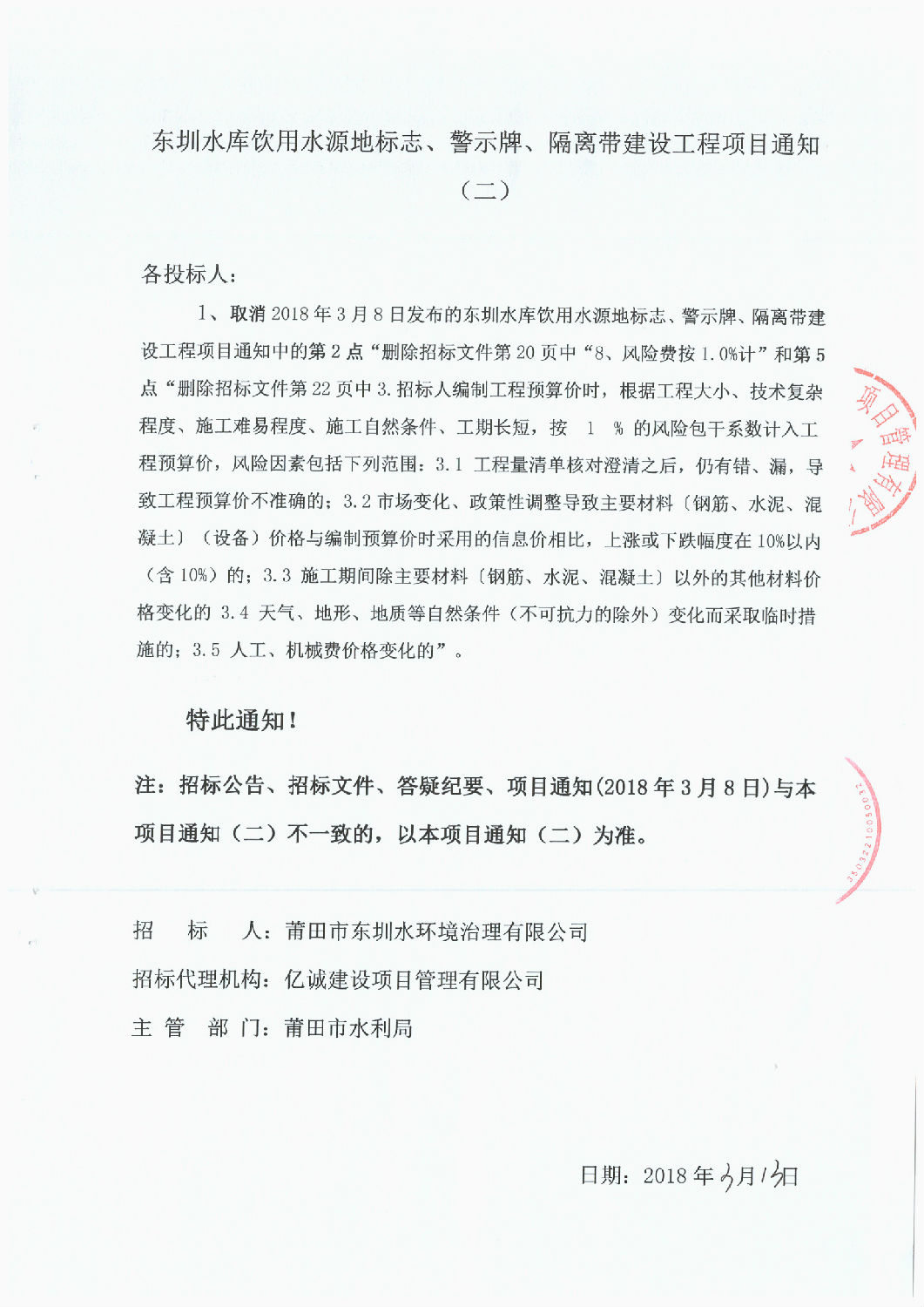 東圳水庫飲用水源地標(biāo)志、警示牌、隔離帶建設(shè)工程項(xiàng)目通知(第2次）