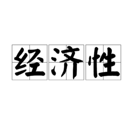 經(jīng)濟(jì)性