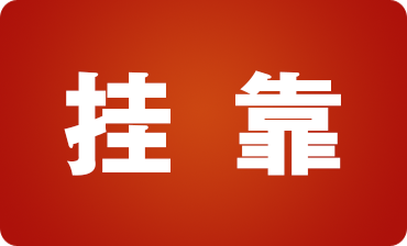 建筑行業(yè)人員必看！建筑業(yè)掛靠經(jīng)營(yíng)的稅收風(fēng)險(xiǎn)