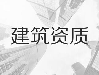 建筑業(yè)企業(yè)資質申報與審查一般性原則，建議收藏！