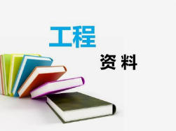 工程資料非技術(shù)性問題，項目總工應(yīng)知道