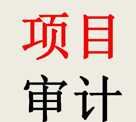 太全了！工程竣工結(jié)算的審計(jì)項(xiàng)目?jī)?nèi)容一覽