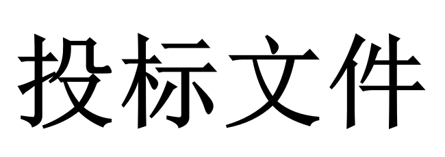 投標人必須知道的那些關(guān)鍵知識點！