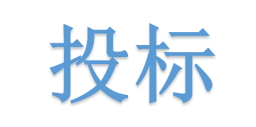 低于成本價(jià)投標(biāo)會(huì)被如何處理？