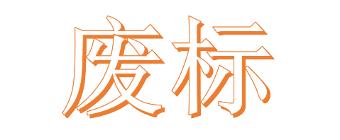 公開招標(biāo)廢標(biāo)后，什么情形符合“重新招標(biāo)”？