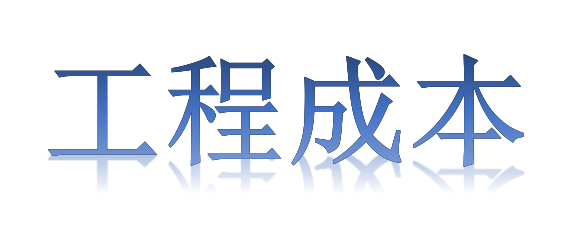 如何有效降低工程成本？全要素、全過(guò)程！