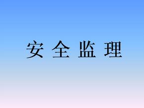 監(jiān)理安全風(fēng)險的防范措施有哪些？