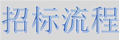 超完整的招標(biāo)、投標(biāo)流程，一步不落！