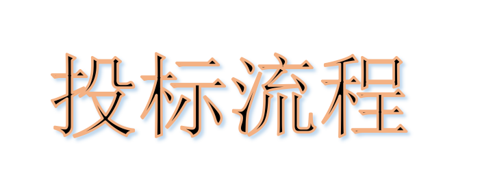 超完整的招標(biāo)、投標(biāo)流程，一步不落！