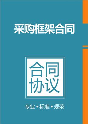 框架協(xié)議采購是什么？整個框架協(xié)議采購的操作流程是怎樣的？