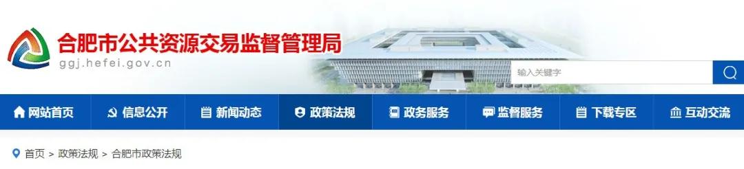 9月1日起實(shí)施！《合肥市工程建設(shè)項(xiàng)目招標(biāo)投標(biāo)管理辦法》，中標(biāo)企業(yè)無(wú)需墊資！