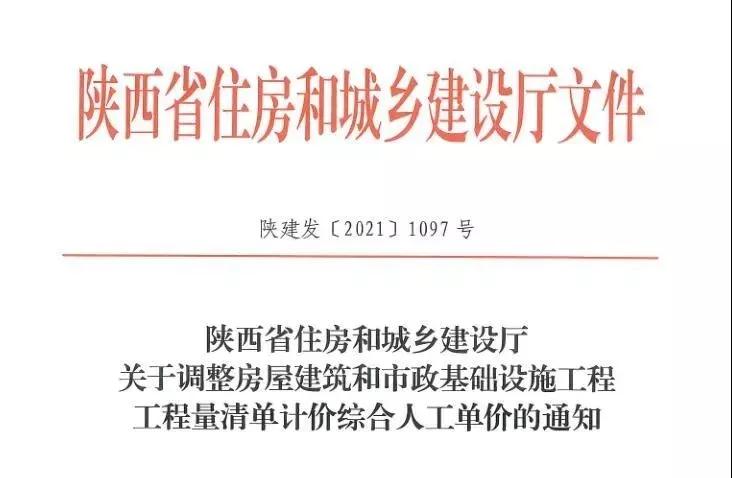 陜西省建設(shè)工程綜合人工單價(jià)調(diào)整，10月1日?qǐng)?zhí)行！