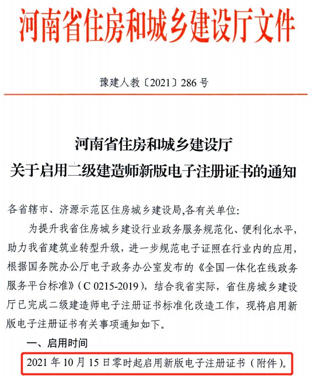 省廳：10月15日零時(shí)起啟用二建新版電子注冊(cè)證書！