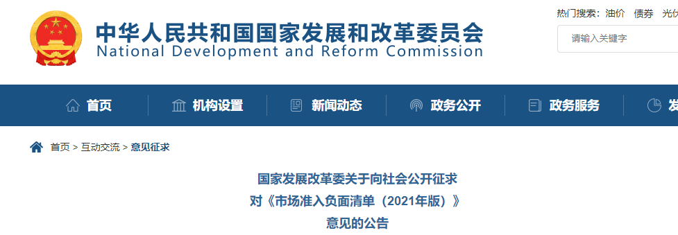 取消圖審、限制保證金比例！國家發(fā)改委就2021版《市場(chǎng)準(zhǔn)入負(fù)面清單》公開征求意見！