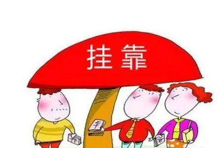 最高法院：被掛靠人對掛靠人(將工程分包后)欠付實(shí)際施工人工程款是否承擔(dān)連帶責(zé)任?