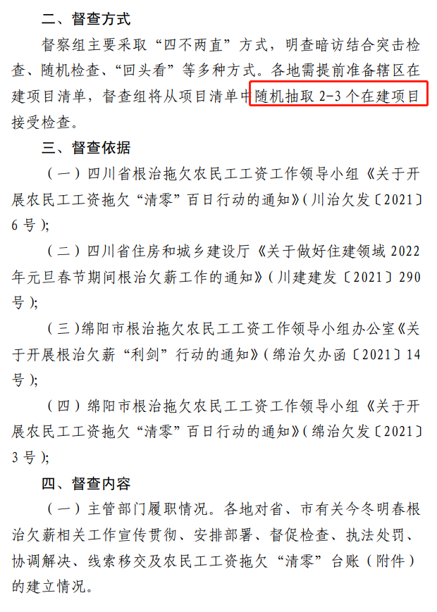 欠薪的在建項(xiàng)目立即停工！即日起，綿陽對全市在建項(xiàng)目開展拉網(wǎng)式檢查！