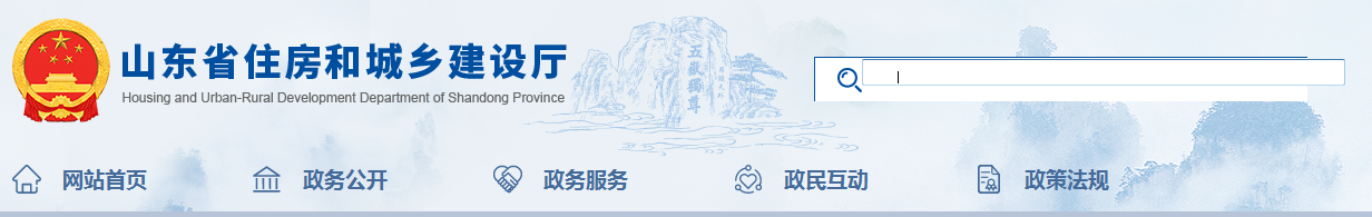 山東省 | 發(fā)布住建廳安委會工作規(guī)，發(fā)生較大事故，廳安委會將及時派人趕赴現(xiàn)場了解情況