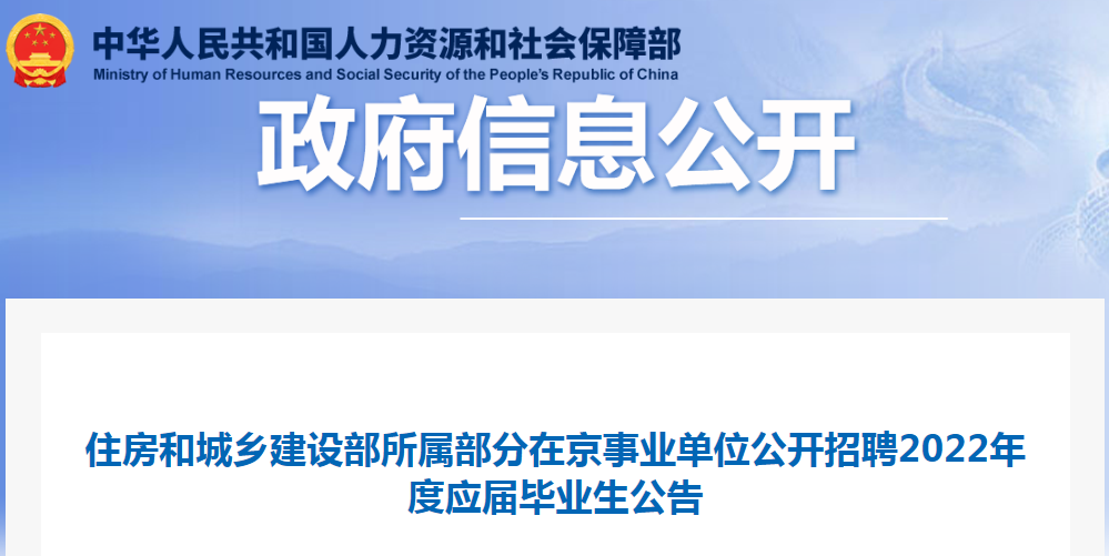 住房和城鄉(xiāng)建設(shè)部所屬部分在京事業(yè)單位公開招聘2022年度應(yīng)屆畢業(yè)生32名！