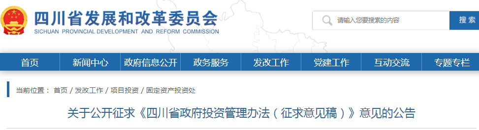 四川：政府投資管理辦法（征求意見(jiàn)稿），政府投資項(xiàng)目不得由施工單位墊資建設(shè)！