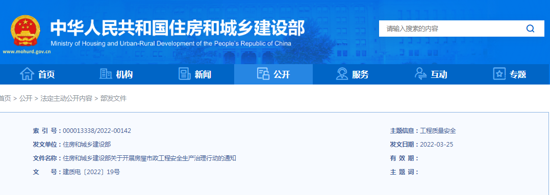 住建部：關(guān)于開展房屋市政工程安全生產(chǎn)治理行動的通知！違規(guī)處罰：降低/吊銷資質(zhì)、停止執(zhí)業(yè)、吊銷執(zhí)業(yè)證書...