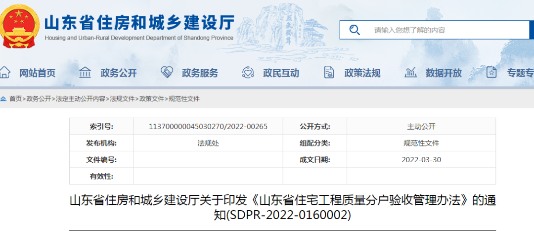 山東：5月1日起施行！《山東省住宅工程質(zhì)量分戶驗(yàn)收管理辦法》印發(fā)