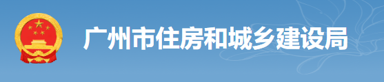 廣州：房建工程可分為“三階段”辦理施工許可證！即日起，應(yīng)統(tǒng)一使用廣州住建APP上的工程名稱、編碼等