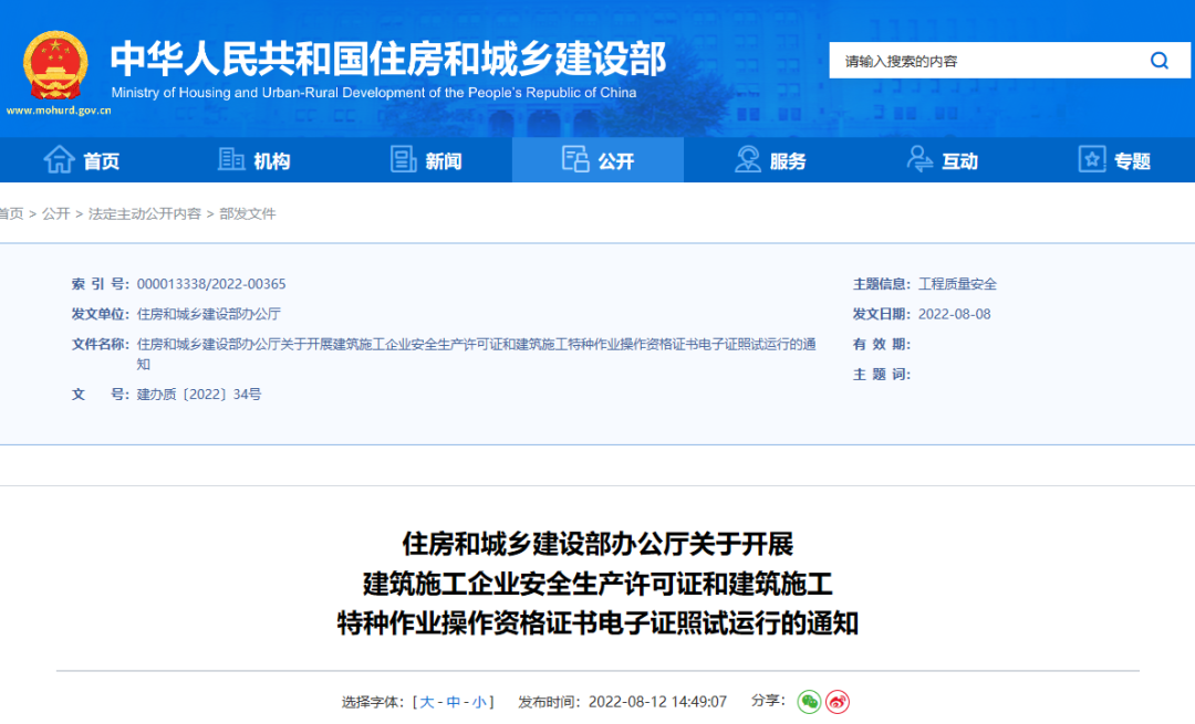 住建部：10月1日起，在9省開(kāi)展安全生產(chǎn)許可證電子證照試運(yùn)行！