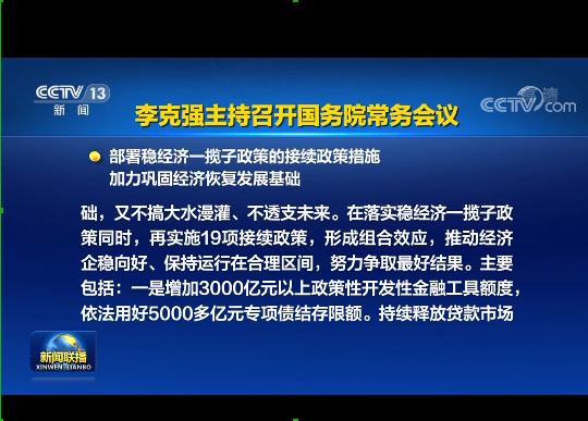 國務(wù)院實(shí)施19項(xiàng)穩(wěn)經(jīng)濟(jì)接續(xù)政策：涉及專項(xiàng)債發(fā)行、基礎(chǔ)設(shè)施建設(shè)等方面