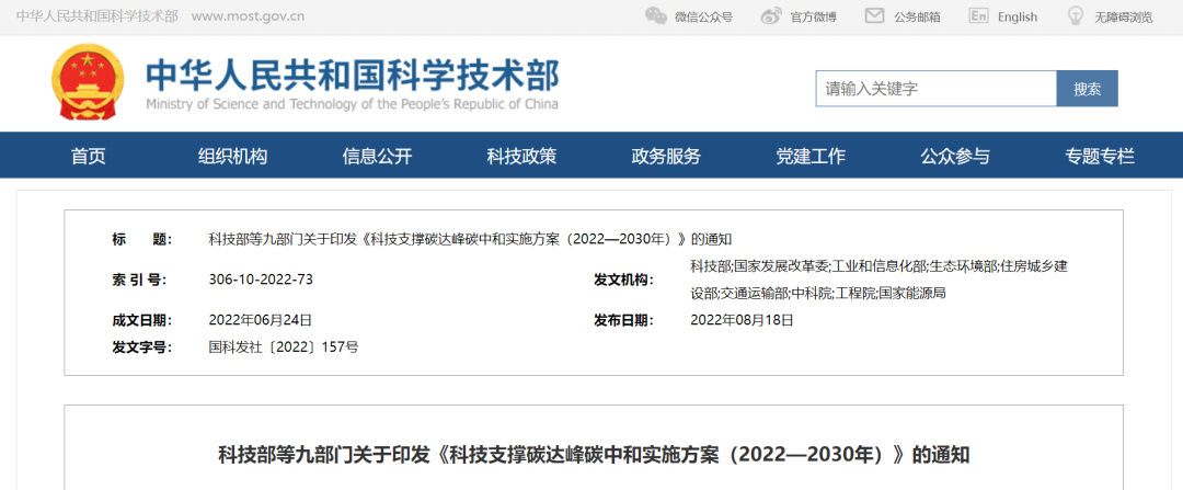 重磅！九部門聯(lián)合印發(fā)《科技支撐碳達(dá)峰碳中和實施方案（2022—2030年）》！
