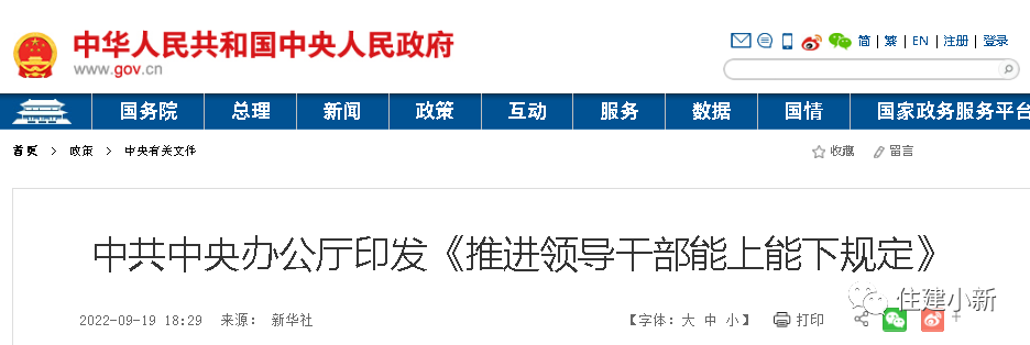 時隔7年，中央修訂重磅文件：推進(jìn)領(lǐng)導(dǎo)干部能上能下規(guī)定