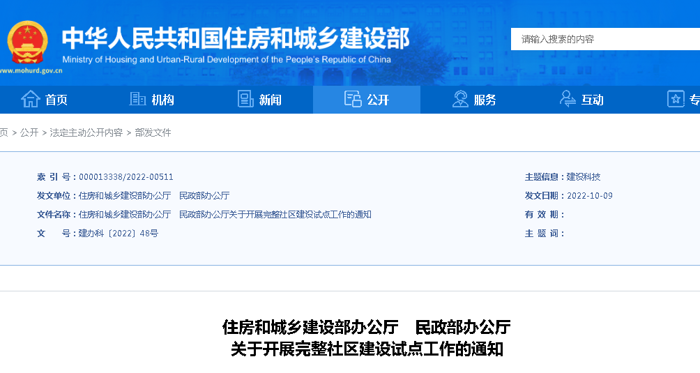 住建部、民政部：關(guān)于開(kāi)展完整社區(qū)建設(shè)試點(diǎn)工作的通知