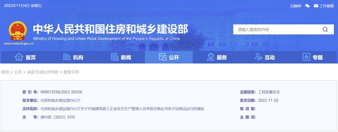 住建部：關于開展建筑施工企業(yè)安全生產(chǎn)管理人員考核合格證書電子證照試運行的通知