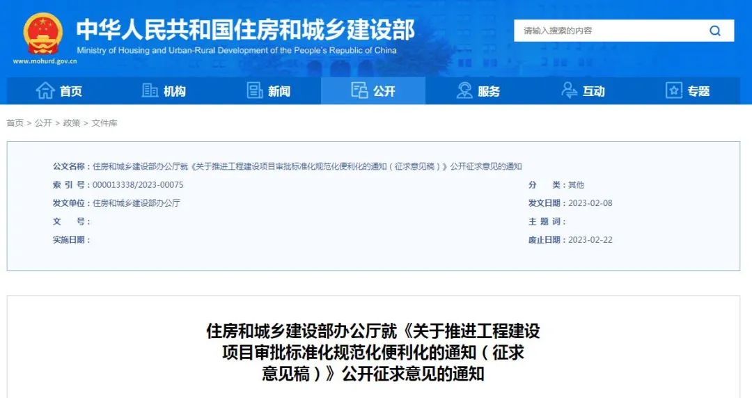 征求意見 | 住建部：《關(guān)于推進(jìn)工程建設(shè)項目審批標(biāo)準(zhǔn)化規(guī)范化便利化的通知（征求意見稿）》