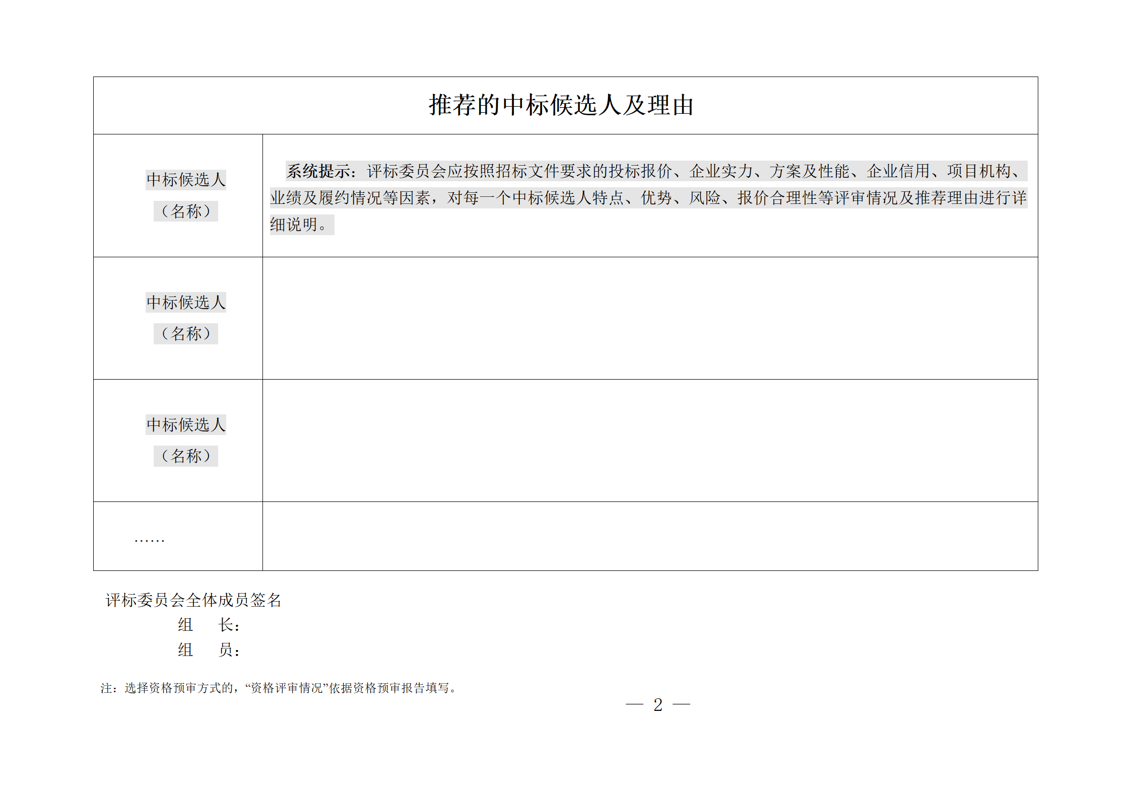 細評定分離”評標(biāo)報告、中標(biāo)候選人公示、定標(biāo)報告、中標(biāo)結(jié)果公告模版_02.png