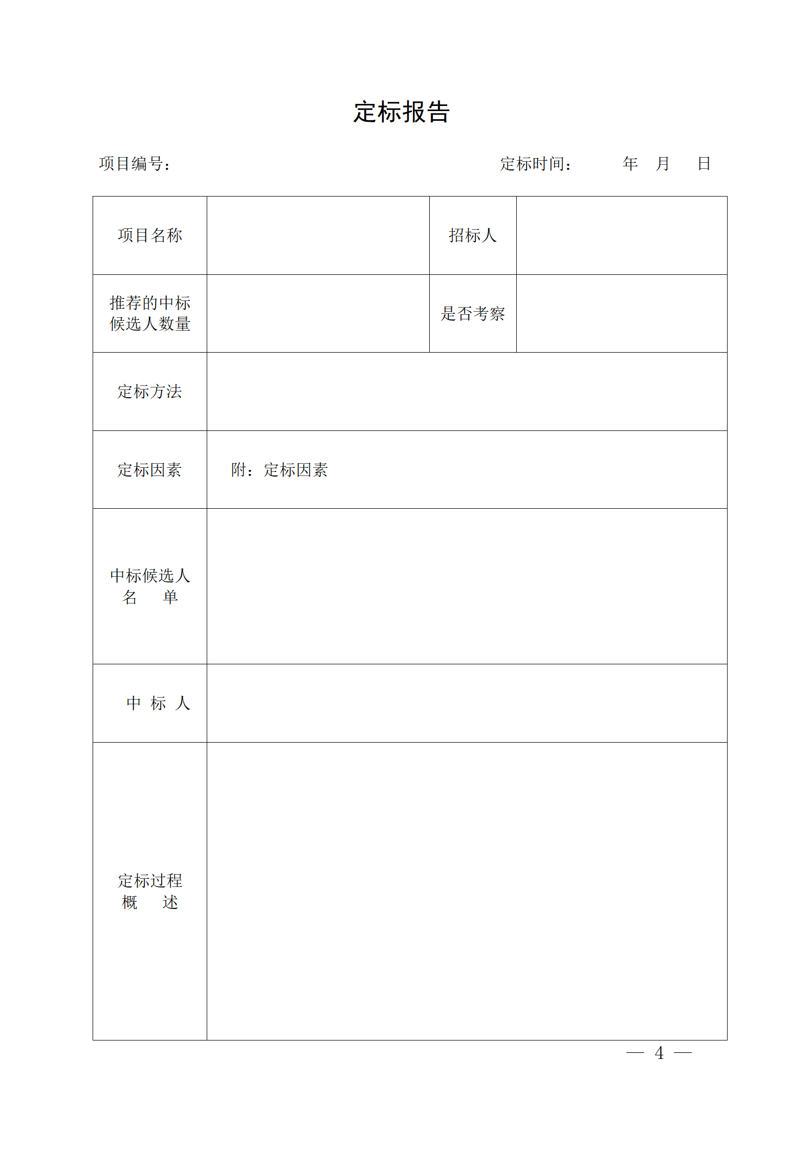 細評定分離”評標(biāo)報告、中標(biāo)候選人公示、定標(biāo)報告、中標(biāo)結(jié)果公告模版_04.png