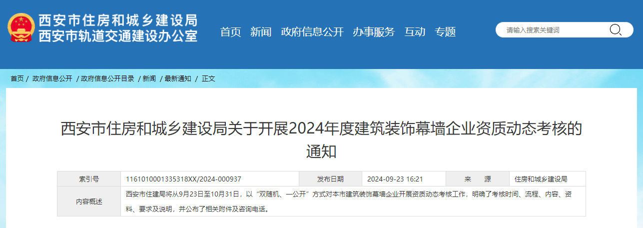 西安市住房和城鄉(xiāng)建設局關(guān)于開展2024年度建筑裝飾幕墻企業(yè)資質(zhì)動態(tài)考核的通知.jpg