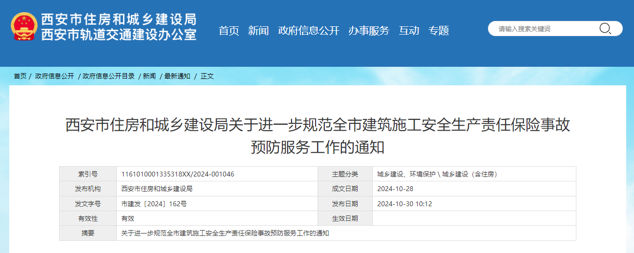西安市住房和城鄉(xiāng)建設(shè)局關(guān)于進一步規(guī)范全市建筑施工安全生產(chǎn)責(zé)任保險事故預(yù)防服務(wù)工作的通知.jpg