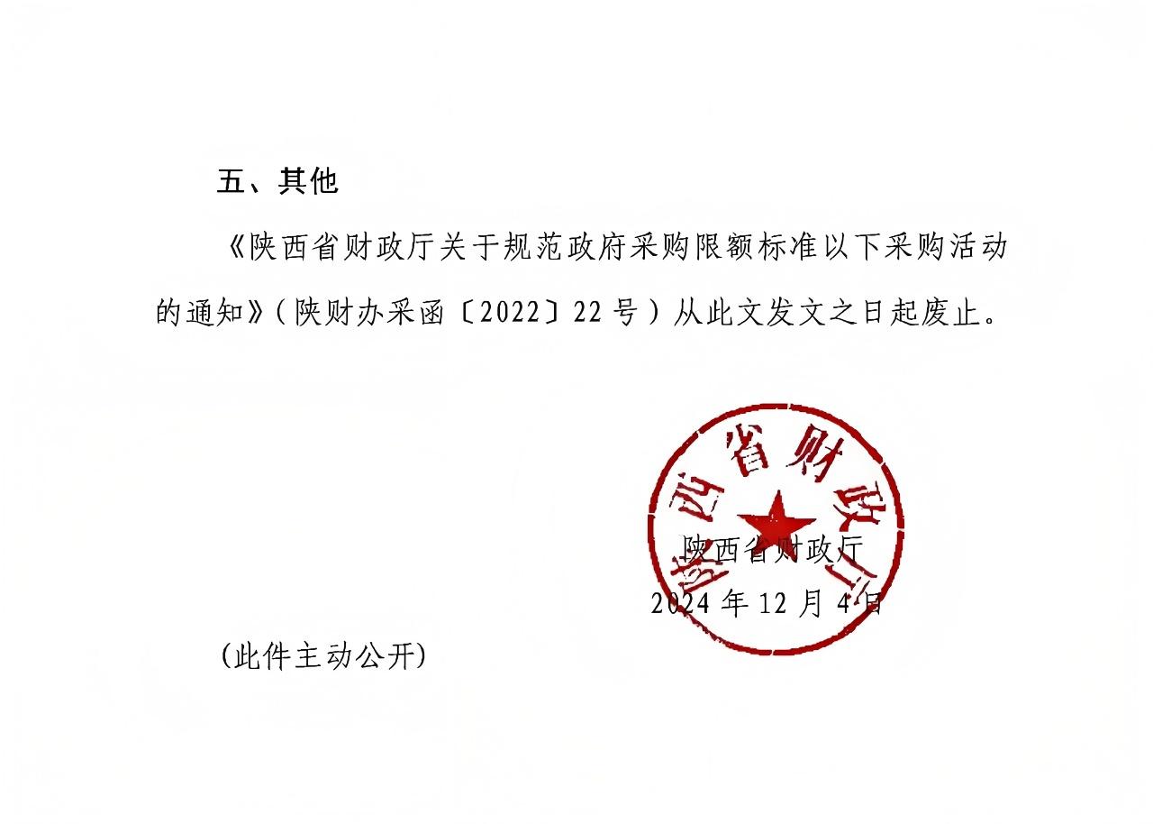 陜西省財政廳關(guān)于進(jìn)一步規(guī)范政府采購限額標(biāo)準(zhǔn)以下采購活動的通知2.jpg