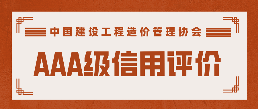 2024年度第二批工程造價咨詢企業(yè)AAA級信用評價.png