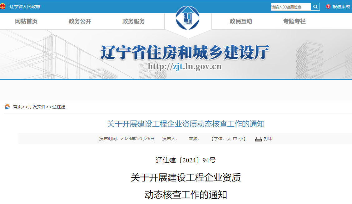 關(guān)于開展建設(shè)工程企業(yè)資質(zhì)動態(tài)核查工作的通知.jpg