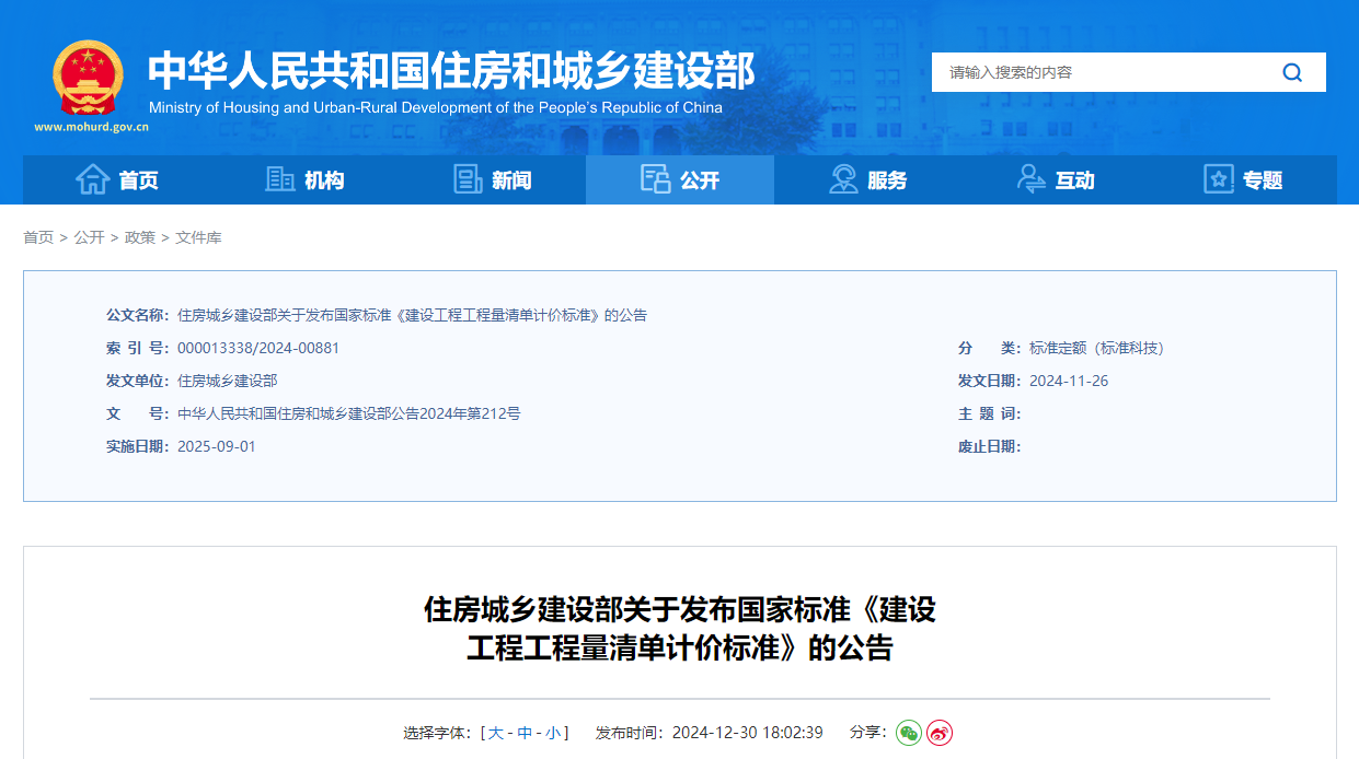 住房城鄉(xiāng)建設(shè)部關(guān)于發(fā)布國家標(biāo)準(zhǔn)《建設(shè)工程工程量清單計價標(biāo)準(zhǔn)》的公告.jpg