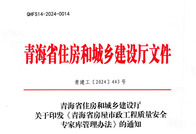 青海省房屋市政工程質量安全專家?guī)旃芾磙k法.jpg