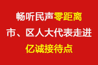 暢聽(tīng)民聲“零距離”—市、區(qū)人大代表走進(jìn)億誠(chéng)接待點(diǎn)